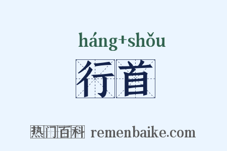行首是什么意思的图片